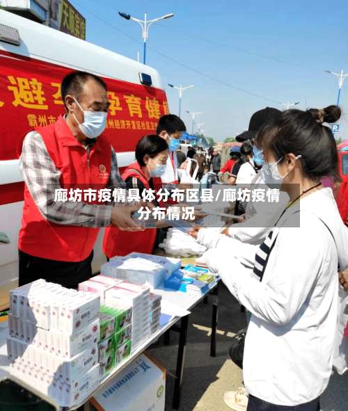 廊坊市疫情具体分布区县/廊坊疫情分布情况