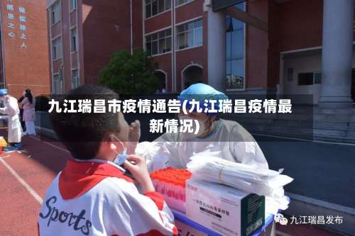 九江瑞昌市疫情通告(九江瑞昌疫情最新情况)