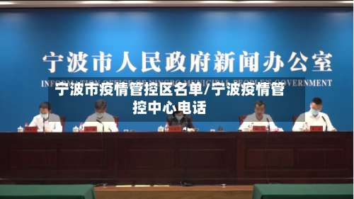 宁波市疫情管控区名单/宁波疫情管控中心电话-第3张图片