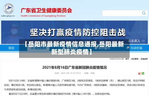 【岳阳市最新疫情信息通报,岳阳最新新型肺炎疫情】