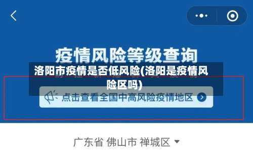洛阳市疫情是否低风险(洛阳是疫情风险区吗)