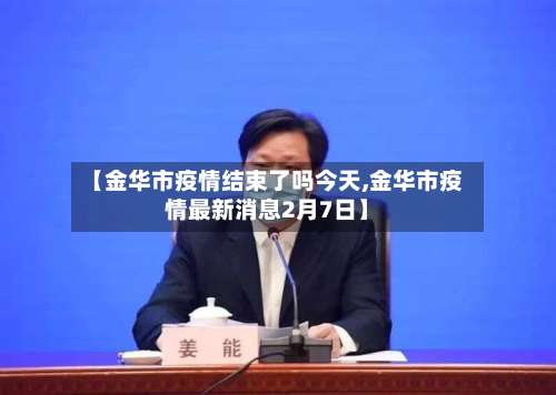 【金华市疫情结束了吗今天,金华市疫情最新消息2月7日】-第3张图片