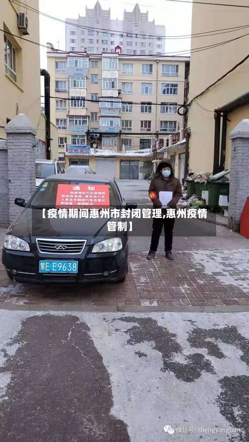 【疫情期间惠州市封闭管理,惠州疫情管制】