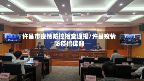 许昌市疫情防控检查通报/许昌疫情防疫指挥部-第2张图片