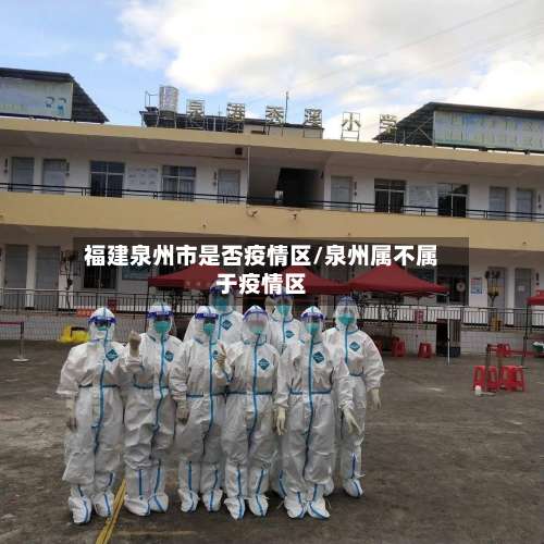 福建泉州市是否疫情区/泉州属不属于疫情区-第2张图片