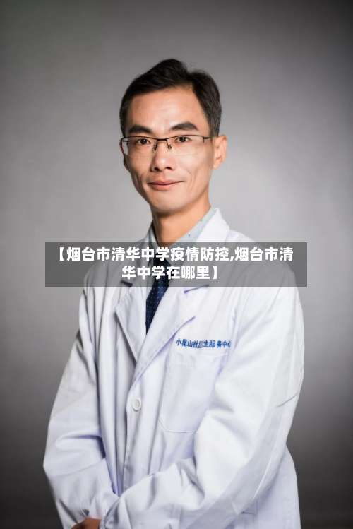 【烟台市清华中学疫情防控,烟台市清华中学在哪里】-第2张图片