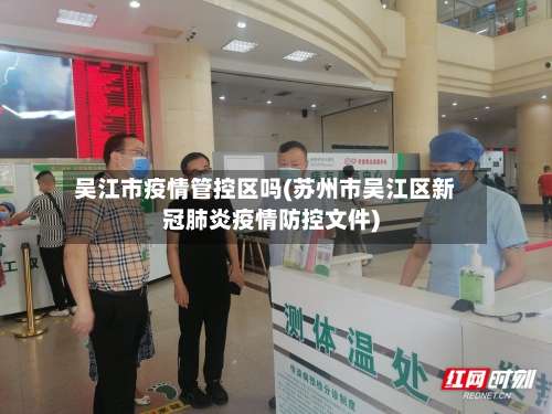 吴江市疫情管控区吗(苏州市吴江区新冠肺炎疫情防控文件)