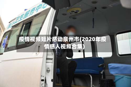 疫情视频短片感动泉州市(2020年疫情感人视频合集)-第2张图片