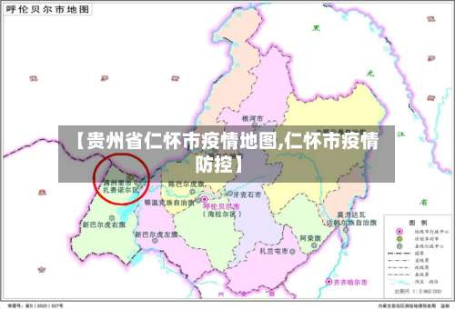 【贵州省仁怀市疫情地图,仁怀市疫情防控】