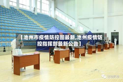 【池州市疫情防控图最新,池州疫情防控指挥部最新公告】-第2张图片