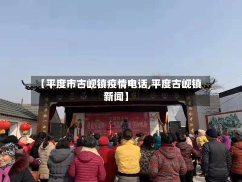 【平度市古岘镇疫情电话,平度古岘镇新闻】-第2张图片