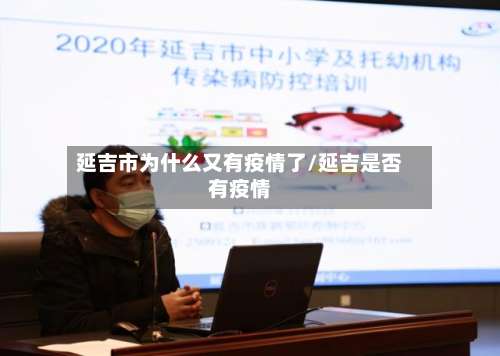 延吉市为什么又有疫情了/延吉是否有疫情