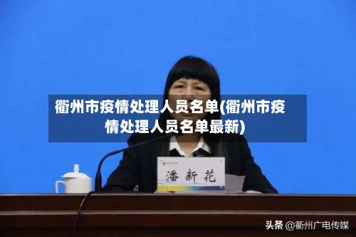 衢州市疫情处理人员名单(衢州市疫情处理人员名单最新)