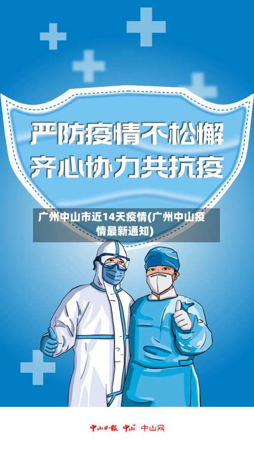 广州中山市近14天疫情(广州中山疫情最新通知)