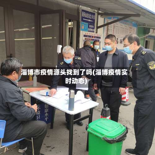 淄博市疫情源头找到了吗(淄博疫情实时动态)