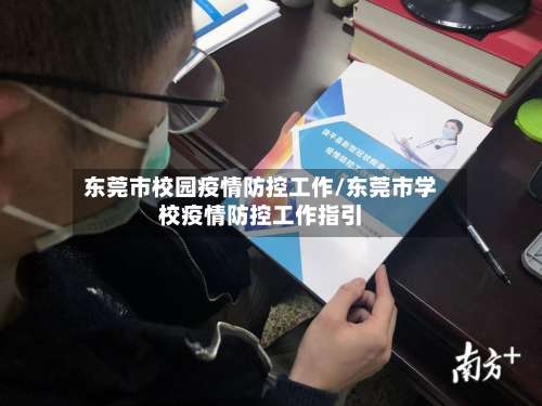 东莞市校园疫情防控工作/东莞市学校疫情防控工作指引