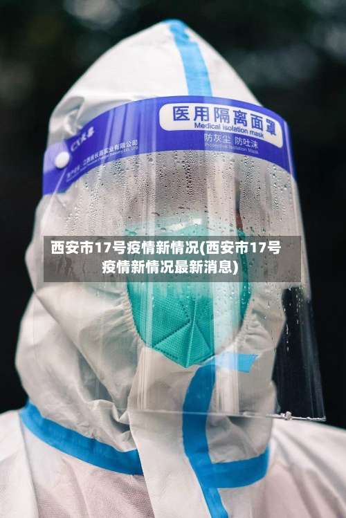 西安市17号疫情新情况(西安市17号疫情新情况最新消息)-第2张图片