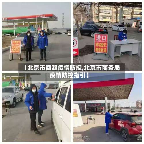 【北京市商超疫情防控,北京市商务局疫情防控指引】