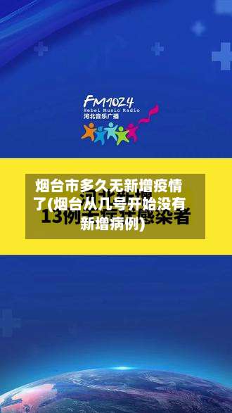 烟台市多久无新增疫情了(烟台从几号开始没有新增病例)-第3张图片