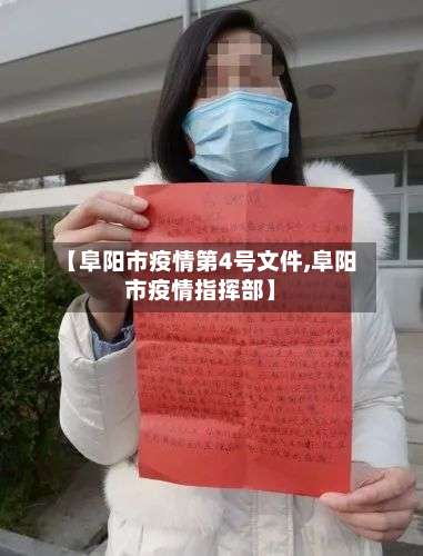 【阜阳市疫情第4号文件,阜阳市疫情指挥部】-第3张图片