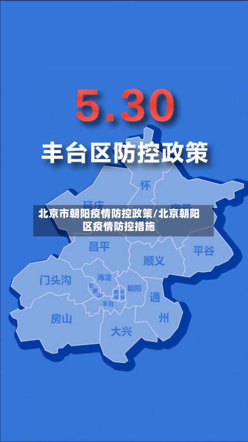 北京市朝阳疫情防控政策/北京朝阳区疫情防控措施