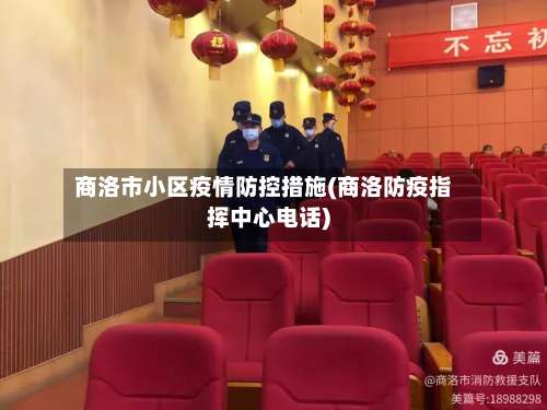 商洛市小区疫情防控措施(商洛防疫指挥中心电话)-第3张图片