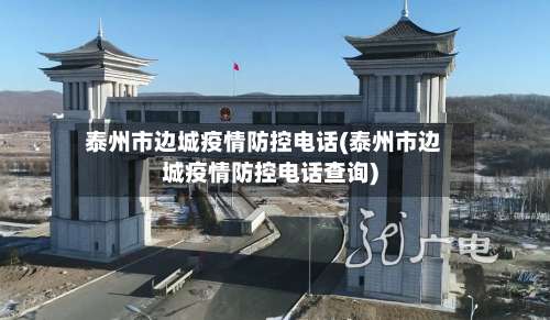 泰州市边城疫情防控电话(泰州市边城疫情防控电话查询)-第2张图片