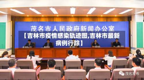 【吉林市疫情感染轨迹图,吉林市最新病例行踪】-第2张图片