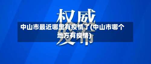 中山市最近哪里有疫情了(中山市哪个地方有疫情)