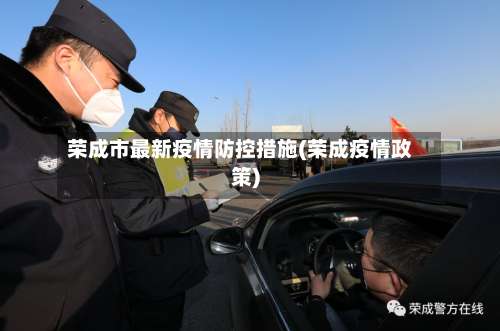 荣成市最新疫情防控措施(荣成疫情政策)