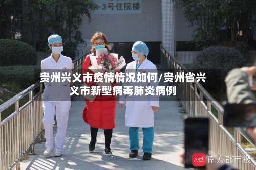 贵州兴义市疫情情况如何/贵州省兴义市新型病毒肺炎病例