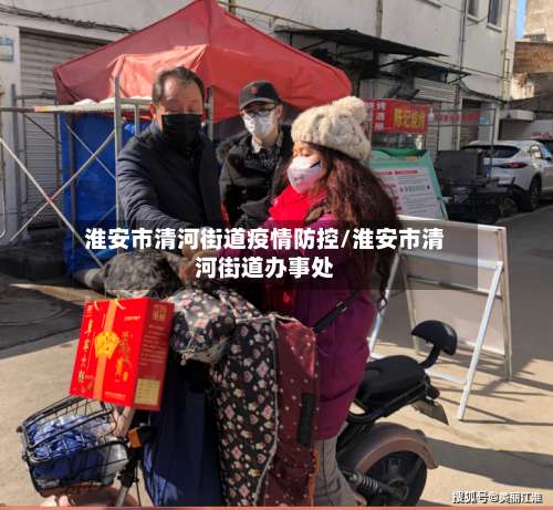 淮安市清河街道疫情防控/淮安市清河街道办事处