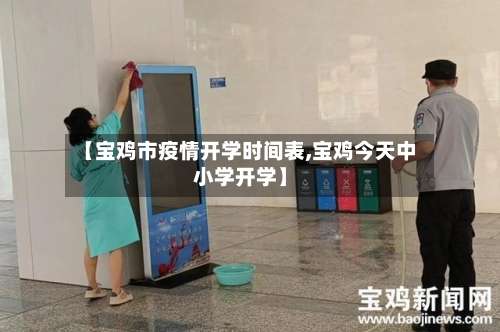 【宝鸡市疫情开学时间表,宝鸡今天中小学开学】