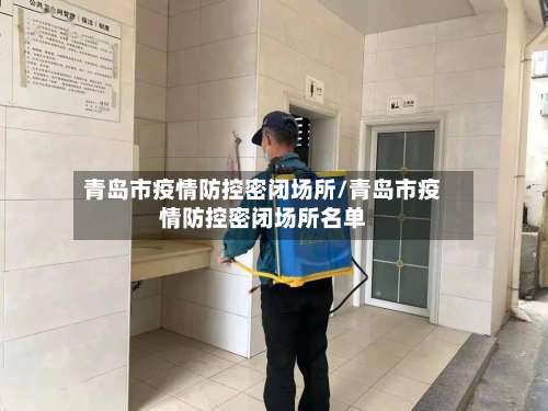 青岛市疫情防控密闭场所/青岛市疫情防控密闭场所名单-第2张图片