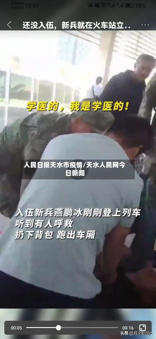 人民日报天水市疫情/天水人民网今日新闻