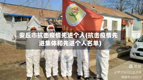 安丘市抗击疫情先进个人(抗击疫情先进集体和先进个人名单)