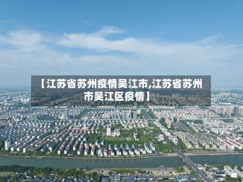 【江苏省苏州疫情吴江市,江苏省苏州市吴江区疫情】