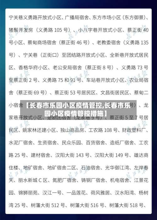 【长春市乐园小区疫情管控,长春市乐园小区疫情管控措施】