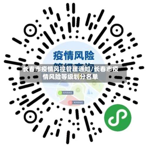 长春市疫情风控管理通知/长春市疫情风险等级划分名单