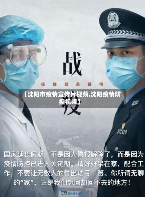 【沈阳市疫情宣传片视频,沈阳疫情防控视频】