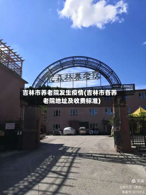吉林市养老院发生疫情(吉林市各养老院地址及收费标准)-第2张图片