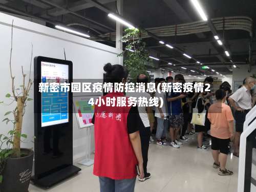 新密市园区疫情防控消息(新密疫情24小时服务热线)