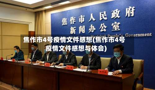 焦作市4号疫情文件感想(焦作市4号疫情文件感想与体会)-第3张图片