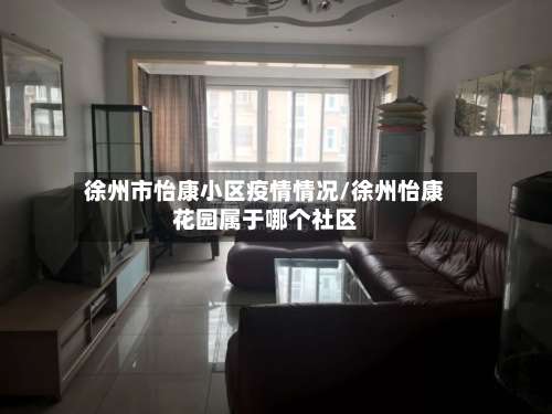 徐州市怡康小区疫情情况/徐州怡康花园属于哪个社区