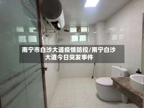 南宁市白沙大道疫情防控/南宁白沙大道今日突发事件