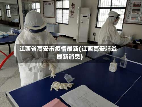 江西省高安市疫情最新(江西高安肺炎最新消息)-第3张图片