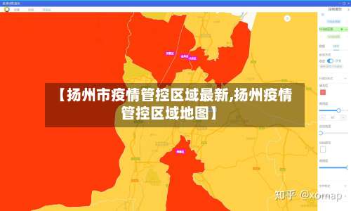 【扬州市疫情管控区域最新,扬州疫情管控区域地图】