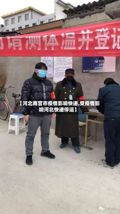 【河北南宫市疫情影响快递,受疫情影响河北快递停运】-第3张图片