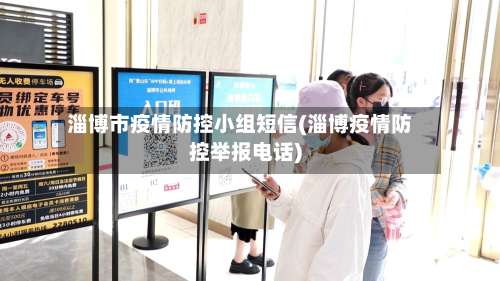 淄博市疫情防控小组短信(淄博疫情防控举报电话)