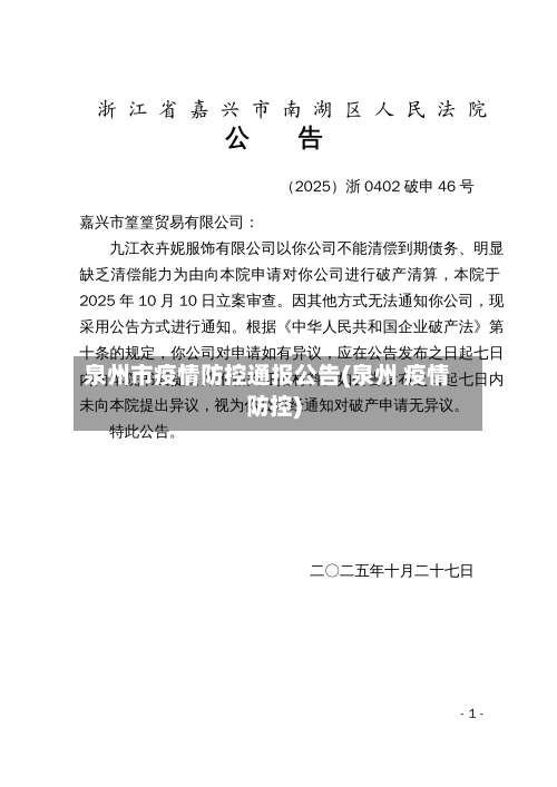 泉州市疫情防控通报公告(泉州 疫情防控)-第3张图片
